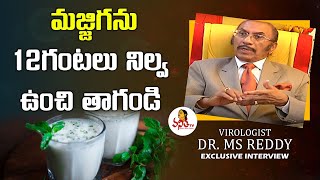 మజ్జిగను 12 గంటలు నిల్వ ఉంచి తాగండి  Virologist Dr MS Reddy Exclusive Interview  Health Zone [upl. by Iturhs828]