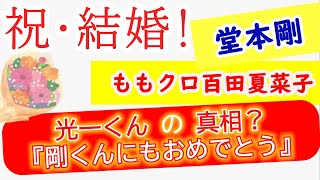 祝☆ご結婚 KinKi Kids 堂本剛 × ももクロ 百田夏菜子 ◆『Happy Happy Greeting』に隠された光一くんのメッセージ？ [upl. by Yahiya105]