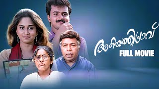 Aniyathipravu Malayalam Full Movie  Kunchacko Boban  Shalini [upl. by Pasquale]