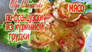 Мясо пофранцузски из куриной грудки [upl. by Kcirdaed]