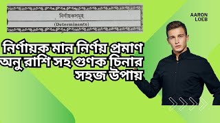 অধ্যায়১ নির্ণায়ক মান নির্ণয় প্রমাণ অনু রাশিসহ গুণক চিনার সহজ উপায় [upl. by Drusy]