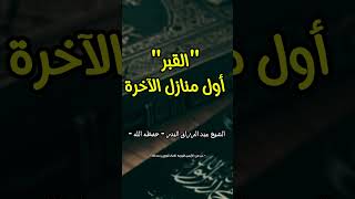 quotالقبرquot أول منازل الآخرة الشيخ عبد الرزاق البدر حفظه الله [upl. by Garbers]