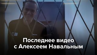 Последнее видео с Алексеем Навальным [upl. by Llorrac]