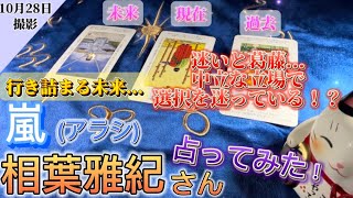 【相葉雅紀】嵐の相葉雅紀さん占ってみた✨️ 未来は板挟みになり辛い状況！？【タロット占い】 [upl. by Egbert]