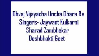 Dhvaj Vijayacha Uncha Dhara Re Jaywant Kulkarni Sharad Zambhekar Deshbhakti geet [upl. by Anaihs]