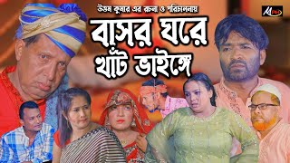 বাসরঘরে খাট ভাঙ্গছে  লেডামিয়ার হাসির নাটক  সোনামিয়ার নতুন নাটক  ফাহিম নাটক  Leda Mia  Mph Music [upl. by Reginnej492]