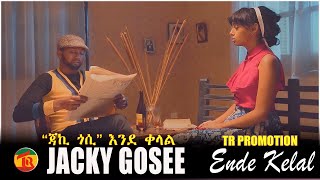 Ethiopian Music Jacky Gosee – Ende Kelal  ጃኪ ጎሲ እንደ ቀላል New Ethiopian Music 2021 Official Video [upl. by Atnim439]