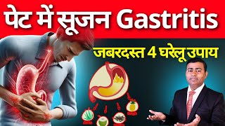 पेट में सूजन gastritis कारण लक्षण इलाज। सबसे अच्छे 4 घरेलू उपाय gastritis in hindi gastritis [upl. by Asirret]