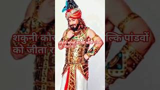 shorts shakuni kauravo ko nhi balki pandavo ko jita rhe the mahabharat ytshorts hindu [upl. by Korry]