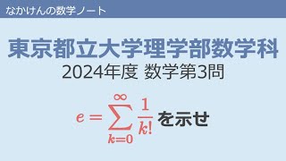 東京都立大学理学部数学科2024年度数学第3問 [upl. by Glimp444]