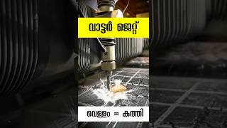 വെള്ളത്തിൻ്റെ ശക്തി waterjet malayalam facts shorts [upl. by Nohsreg]