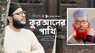 আল্লামা সাঈদী কে নিয়ে সেরা গজল  Quraner Pakhi  কুরআনের পাখি  Hossain Adnan Kalarab [upl. by Akessej]