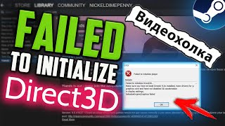 Как исправить ошибку quotFailed to initialize Direct3Dquot при запуске игры в Steam [upl. by Phemia]