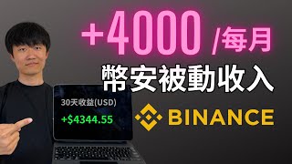 幣安Binance✅每月多4000，虛擬貨幣「被動收入」，在幣安無風險賺錢｜幣安理財｜幣安寶｜launchpool｜幣安怎麼賺錢 [upl. by Nebur679]