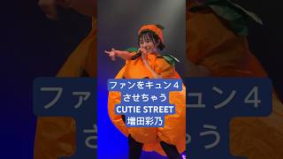 【増田彩乃】CUTIE STREETかわいいだけじゃだめですか？ shorts きゅーすと かわいいだけじゃだめですか 増田彩乃 今日好き アイドル 推し活 fancam [upl. by Devona]