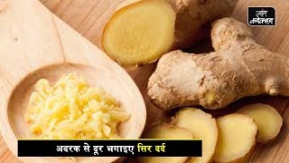 सिरदर्द बंद तुरंत  How to get rid of Headache  Herbal Tips [upl. by Renaud623]