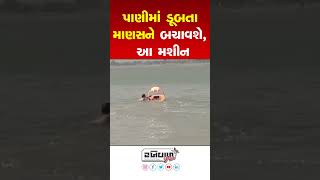 પાણીમાં ડૂબતા માણસને બચાવશે આ મશીન  રીમોન્ટ કંટ્રોલથી ઓપરેટ કરાશે [upl. by Boggs784]