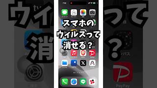 ウイルスって消せるの？スマホから消去する方法は？ [upl. by Kenton421]