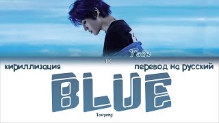 Taeyong – BLUE ПЕРЕВОД НА РУССКИЙКИРИЛЛИЗАЦИЯ Color Coded Lyrics [upl. by Hakan]