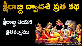 Ksheerabdhi Dwadashi Vratham in Telugu 12 November 2024 Kshirabdi Shayana Vratham Kshirabdi Vratam [upl. by Ennalorac509]