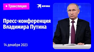 Прессконференция Владимира Путина 14 декабря 2023 года онлайнтрансляция [upl. by Pedro]