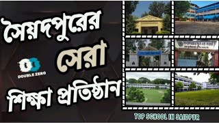 Top school in saidpur। সৈয়দপুরের সেরা শিক্ষা প্রতিষ্ঠান। saidpurer sera school। doublezero85 [upl. by Remmos]