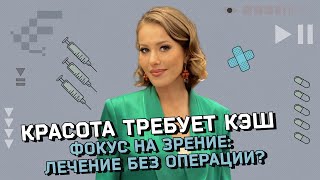 Коррекция зрения без операций как технологии меняют правила игры Что реально работает [upl. by Airetnohs]