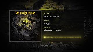 Woodscream  Чёрные птицы  Full album stream 2024 [upl. by Cirala]