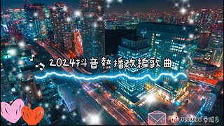 ✨2024最火抖音神曲超好聽 ｜流行歌曲｜改編｜最後一頁王赫野amp姚曉棠如果爱忘了汪苏泷 amp单依纯四季予你吉克雋逸amp王赫野  不定時更新🧸 [upl. by Ayahs375]