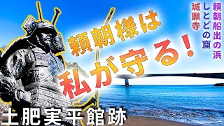 【城願寺】源頼朝、相模国を脱出して安房国へ【船出の浜】（源頼朝史跡巡り⑥） [upl. by Malan319]