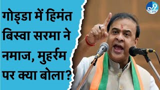 Himanta Biswa Sarma Rally LIVE Godda में Hemant Soren और Congress पर BJP का दांव क्या बोले हिमंत [upl. by Ynner]