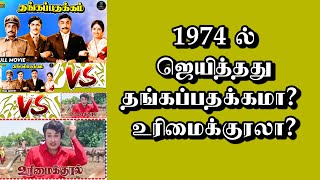 1974 ல் ஜெயித்தது தங்கப்பதக்கமா உரிமைக்குரலா  thiraisaral  Akbarsha  Mgr and Sivaji [upl. by Gloria951]