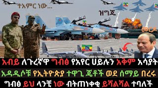 አብይ ዝግጅቱን ለጠላት አሳዩት  የአዲሶቹ ተዋጊ ጄቶች አቅም  ግብፅ ብታቆሚ ይሻላል ተባለች  Ethio Media  Ethiopian News [upl. by Felicia]