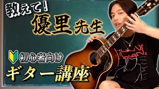 【初心者向け】優里が教える弾き語りのためのギター講座！！ [upl. by Reifinnej380]