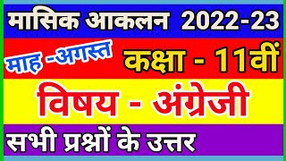 अंग्रेजी कक्षा 11वीं मासिक आकलन अगस्त 2022 Class 11th English Maasik Akalan August [upl. by Reagan]