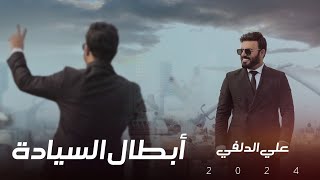 علي الدلفي  أبطال السيادة  6 كانون عيد الجيش العراقي  Ali Aldelfi  Official video clip  2024 [upl. by Tik]