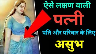 ऐसे लक्षण वाली स्त्री पति और परिवार के लिए असुभBastu tips  vastu Shastra Krishna vani [upl. by Domash]