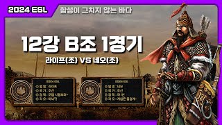 2024 ESL 12강 B조  라이프조선 VS 네오조선 [upl. by Eannyl]