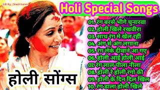 Holi Special Song l होली सुपरहिट सॉन्ग l Holi Evergreen Song l Non stop Holi song l Holi 2021 Songs [upl. by Carilla]