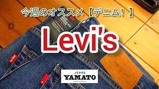 阿久比町 【Levi‘s】 デニムといえばLevi‘sは外せない 502と505ありますよ♪ 豆知識もちょっとだけ喋ってます★ 【今週のオススメ《デニム》】 ジーンズヤマト阿久比店 [upl. by Ynor609]