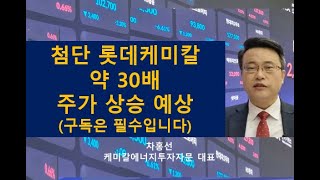 첨단 롯데케미칼 약 30배 주가상승예상 지금부터 2030년 예상시가총액 약 130조원 예상주가 약 2500000원으로 저는 계산됩니다 투자자분들은 어떻게 분석되세요 차홍선 [upl. by Atirehs]