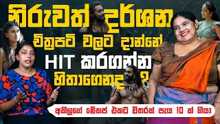 නිරුවත් දර්ශන චිත්‍රපටි වලට දාන්නේ Hit කරන්න හිතාගෙනද   The Talk Ft Renuka Balasooriya  EP 05 [upl. by Amlus]