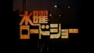 1983年のCM「水曜ロードショー」 [upl. by Adnohsar]