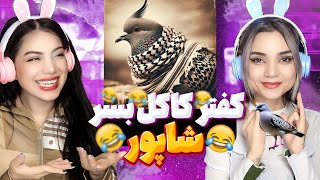 Shapur  Batel React Reaction  ری اکشن شاپور باطل دیس گادپوری [upl. by Pierpont788]