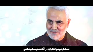 Qasim Solemani New Tarana  Shiare Nenava Ka Razdan Qasim Solemani  Urdu Tarana  ShiiteNewsNetwork [upl. by Einra]