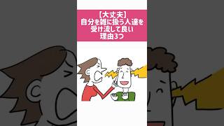 【大丈夫】自分を雑に扱う人達を受け流して良い理由3つ人生を変える言葉 良い言葉 暮らし名言 モチベーション 雑学 [upl. by Fermin]