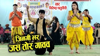 jindagi bhar jas tore  Virendra Chaturvedi  jas geet  Live stage program  तितरी [upl. by Fabian]