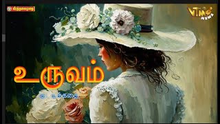 உருவம் குட்டிக்கதை  Tamil Stories  Tamil Audiobooks mp3 [upl. by Corene947]