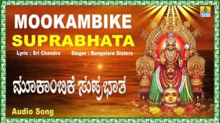 ಮೂಕಾಂಬಿಕೆ ಸುಪ್ರಭಾತ Mookambike Suprabhatha I Kannada Devotional Song I Bangalore Sisters [upl. by Patricia]