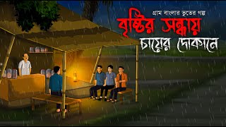 বৃষ্টির সন্ধ্যায় চায়ের দোকানে  Bhuter Golpo Sunday Suspensebhuter cartoonHorror StoryVoutik A [upl. by Idalia]